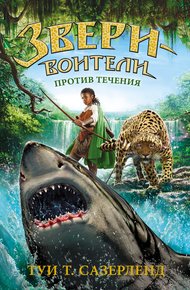 Обложка книги Против течения