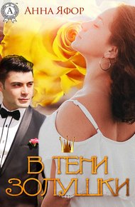 Обложка книги В тени Золушки
