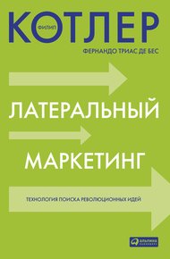 Обложка книги Латеральный маркетинг: технология поиска революционных идей