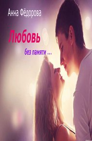 Обложка книги Любовь без памяти