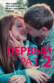 Обложка книги Первый раз — 2