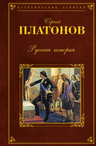Русская история