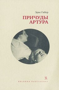 Обложка книги Причуды Артура