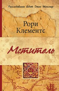 Обложка книги Мститель