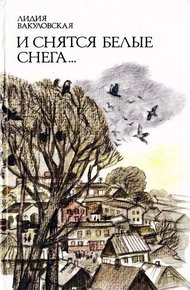 Обложка книги И снятся белые снега…