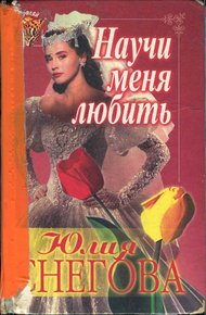 Обложка книги Научи меня любить