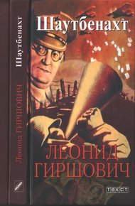 Обложка книги Шаутбенахт
