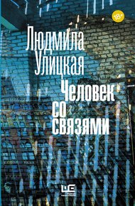 Человек со связями (сборник)