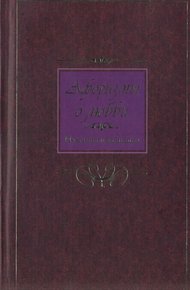 Афоризмы о любви. Мужчина и женщина