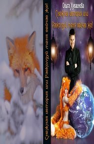 Обложка книги Снежная история или Расколдуй меня сейчас же! (СИ)