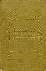 Обложка книги Золотые звезды курганцев