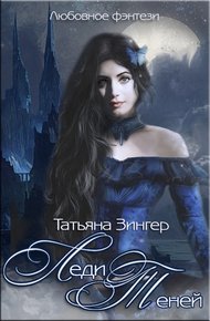 Обложка книги Леди Теней