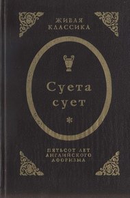 Обложка книги Суета сует.  Пятьсот лет английского афоризма