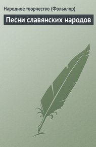 Обложка книги Песни славянских народов