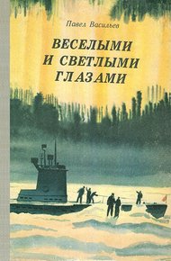 Обложка книги Веселыми и светлыми глазами