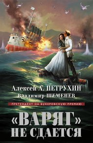 Обложка книги «Варяг» не сдается