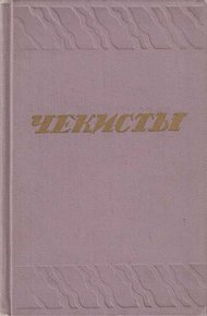 Чекисты