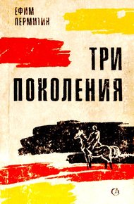 Обложка книги Три поколения