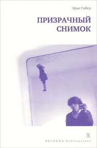 Обложка книги Призрачный снимок