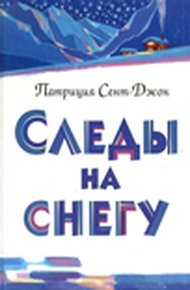 Обложка книги Следы на снегу