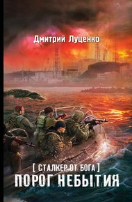 Обложка книги Сталкер от бога. Порог небытия