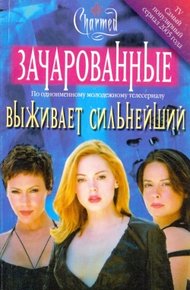Обложка книги Выживает сильнейший