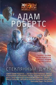 Обложка книги Стеклянный Джек