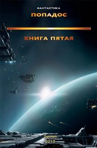 Обложка книги Попадос 5
