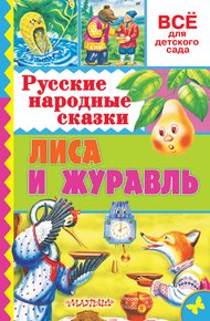 Обложка книги Лиса и журавль