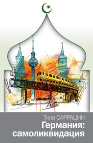 Германия: самоликвидация.