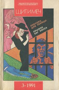 Обложка книги Библиотечка журнала «Советская милиция» 3/69/1991 г.