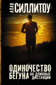Обложка книги Одиночество бегуна на длинные дистанции