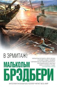 Обложка книги В Эрмитаж!