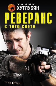 Обложка книги Реверанс с того света