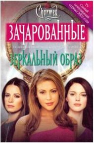 Обложка книги Зеркальный образ[Mirror Image]