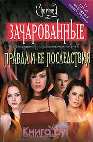Правда и ее последствия[Truth and Consequences]
