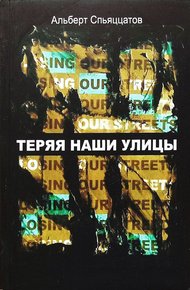 Обложка книги Теряя наши улицы