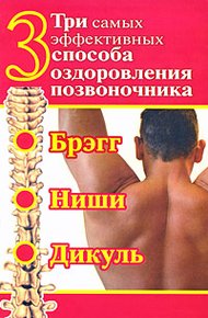 Обложка книги Три самых эффективных способа оздоровления позвоночника