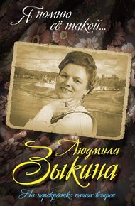 Обложка книги Людмила Зыкина. На перекрестке наших встреч