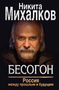 Обложка книги Россия между прошлым и будущим