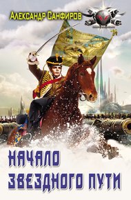 Обложка книги Начало звёздного пути