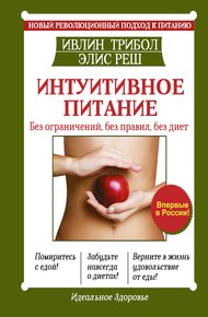 Обложка книги Интуитивное питание. Новый революционный подход к питанию. Без ограничений, без правил, без диет
