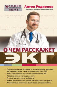 Обложка книги О чем расскажет ЭКГ