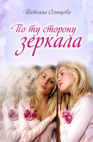 Обложка книги По ту сторону зеркала