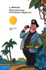 Приключения капитана Врунгеля