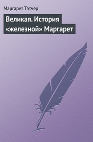 Обложка книги Великая. История «железной» Маргарет
