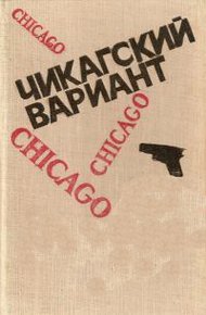 Обложка книги Чикагский вариант