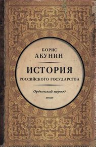 Часть Азии. Ордынский период (6")