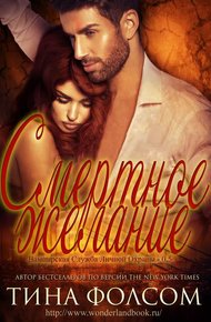 Обложка книги Смертное желание (ЛП)
