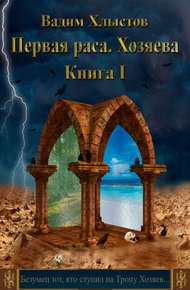 Обложка книги Хозяева. Книга первая